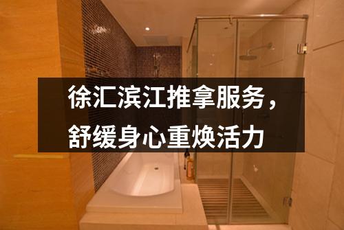 徐汇滨江推拿服务，舒缓身心重焕活力