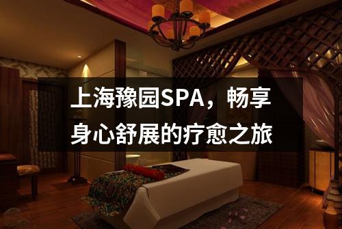 上海豫园SPA，畅享身心舒展的疗愈之旅