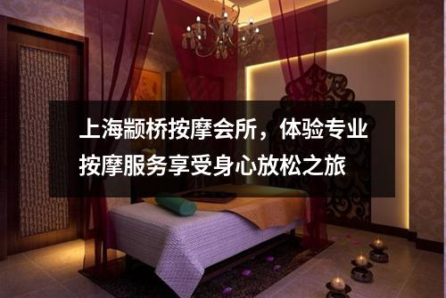 上海颛桥按摩会所，体验专业按摩服务享受身心放松之旅