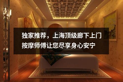 独家推荐，上海顶级廊下上门按摩师傅让您尽享身心安宁