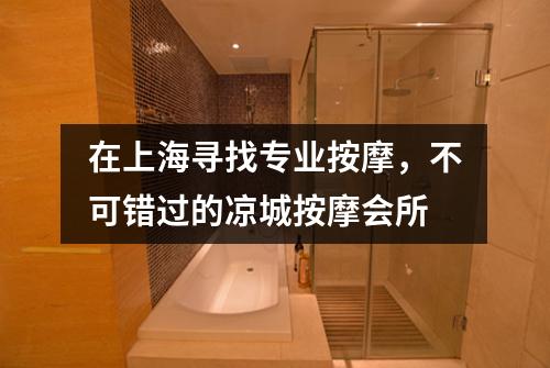 在上海寻找专业按摩，不可错过的凉城按摩会所