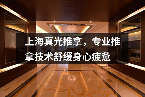 上海真光推拿，专业推拿技术舒缓身心疲惫