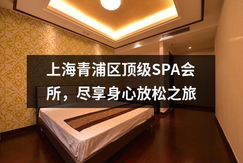 上海青浦区顶级SPA会所，尽享身心放松之旅