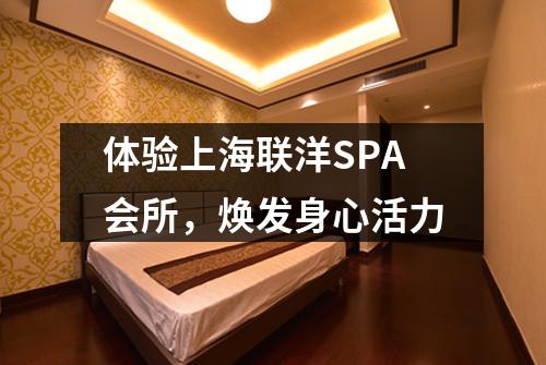 体验上海联洋SPA会所，焕发身心活力