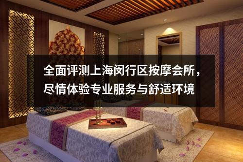 全面评测上海闵行区按摩会所，尽情体验专业服务与舒适环境