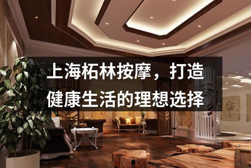 上海柘林按摩，打造健康生活的理想选择