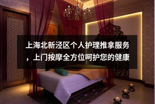 上海北新泾区个人护理推拿服务，上门按摩全方位呵护您的健康