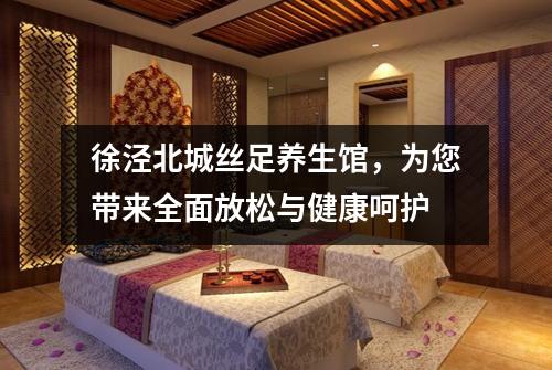 徐泾北城丝足养生馆，为您带来全面放松与健康呵护