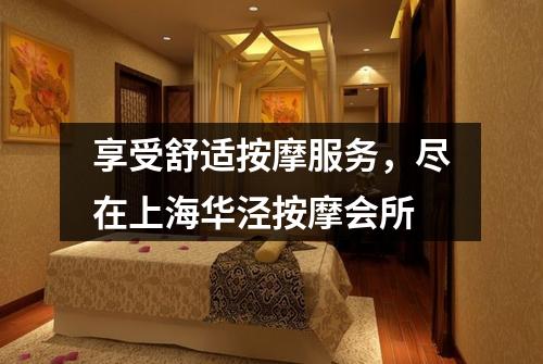 享受舒适按摩服务，尽在上海华泾按摩会所