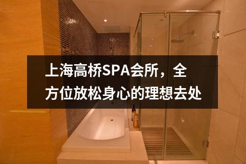 上海高桥SPA会所，全方位放松身心的理想去处
