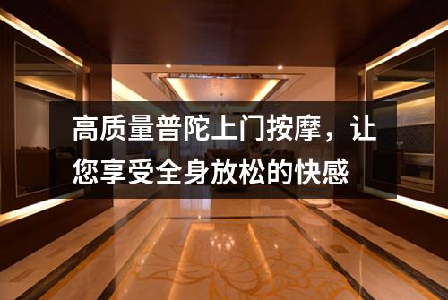 高质量普陀上门按摩，让您享受全身放松的快感
