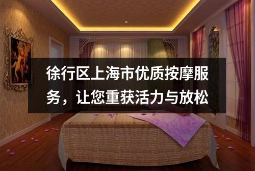 徐行区上海市优质按摩服务，让您重获活力与放松