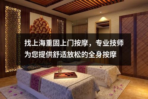 找上海重固上门按摩，专业技师为您提供舒适放松的全身按摩