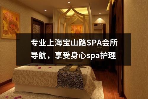 专业上海宝山路SPA会所导航，享受身心spa护理