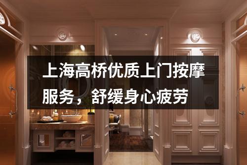 上海高桥优质上门按摩服务，舒缓身心疲劳