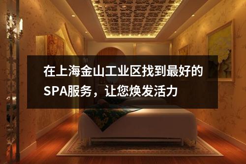 在上海金山工业区找到最好的SPA服务，让您焕发活力
