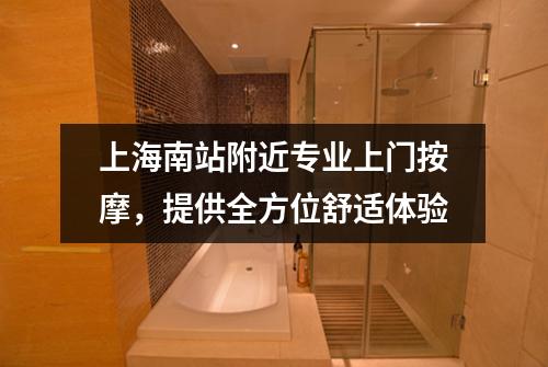 上海南站附近专业上门按摩，提供全方位舒适体验