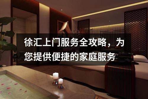 徐汇上门服务全攻略，为您提供便捷的家庭服务
