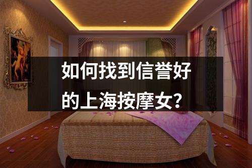 如何找到信誉好的上海按摩女？