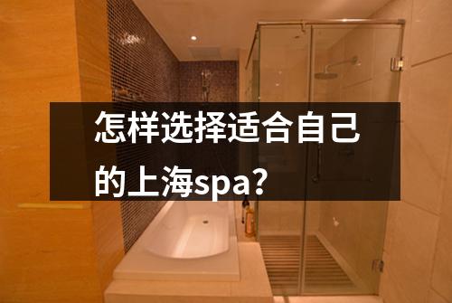 怎样选择适合自己的上海spa？