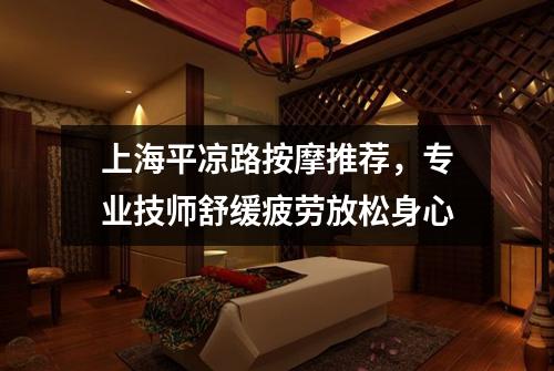 上海平凉路按摩推荐，专业技师舒缓疲劳放松身心