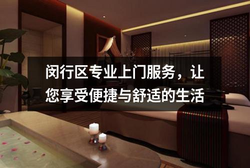 闵行区专业上门服务，让您享受便捷与舒适的生活