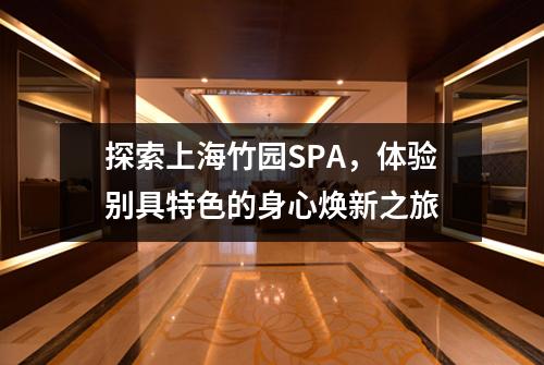 探索上海竹园SPA，体验别具特色的身心焕新之旅