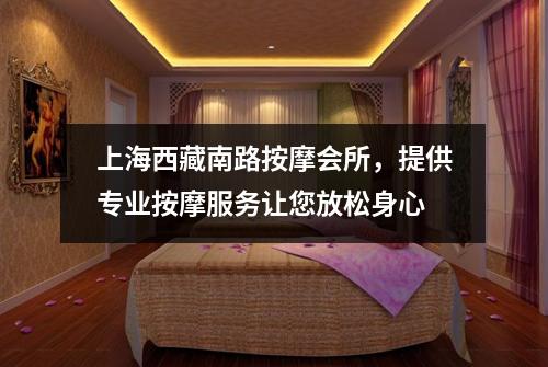 上海西藏南路按摩会所，提供专业按摩服务让您放松身心