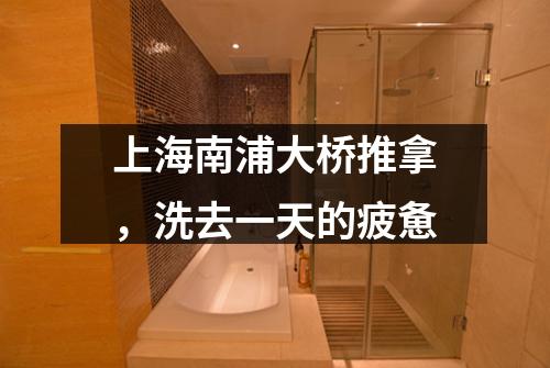 上海南浦大桥推拿，洗去一天的疲惫