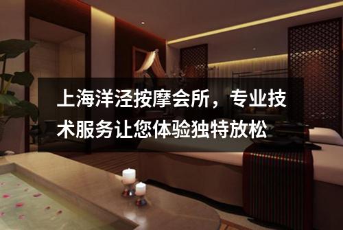 上海洋泾按摩会所，专业技术服务让您体验独特放松