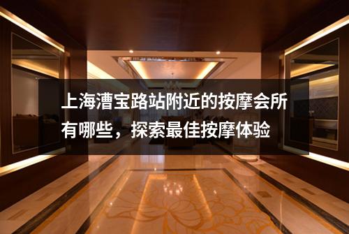 上海漕宝路站附近的按摩会所有哪些，探索最佳按摩体验