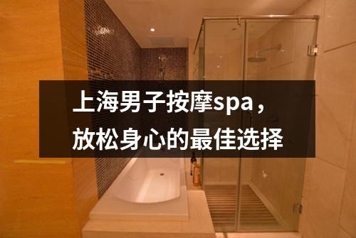 上海男子按摩spa，放松身心的最佳选择