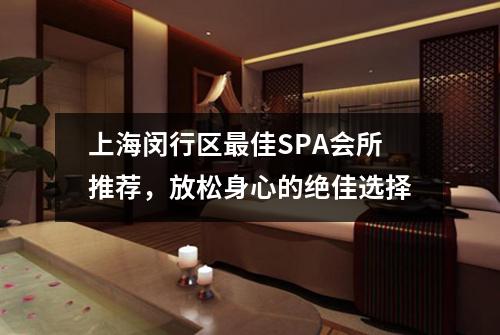 上海闵行区最佳SPA会所推荐，放松身心的绝佳选择