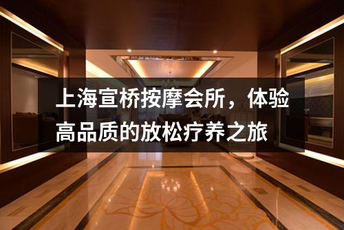 上海宣桥按摩会所，体验高品质的放松疗养之旅