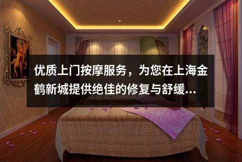 优质上门按摩服务，为您在上海金鹤新城提供绝佳的修复与舒缓体验