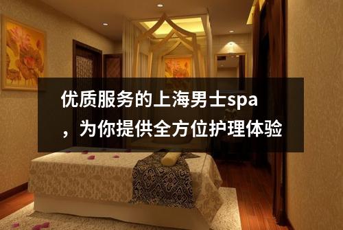 优质服务的上海男士spa，为你提供全方位护理体验