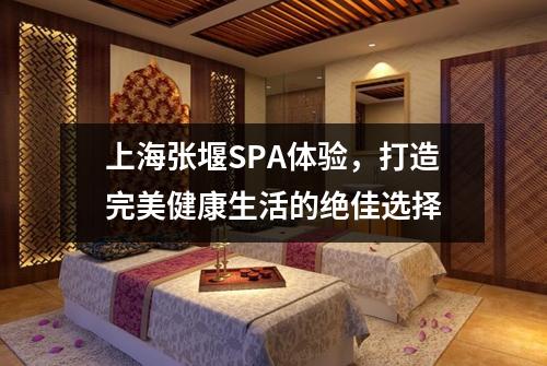 上海张堰SPA体验，打造完美健康生活的绝佳选择