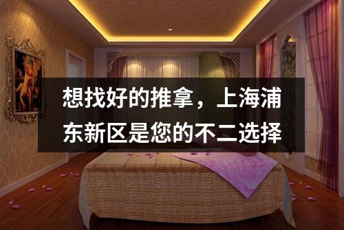想找好的推拿，上海浦东新区是您的不二选择