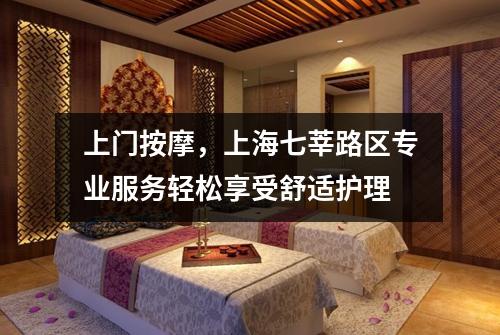 上门按摩，上海七莘路区专业服务轻松享受舒适护理