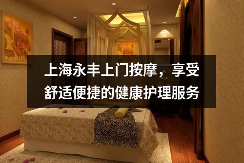 上海永丰上门按摩，享受舒适便捷的健康护理服务