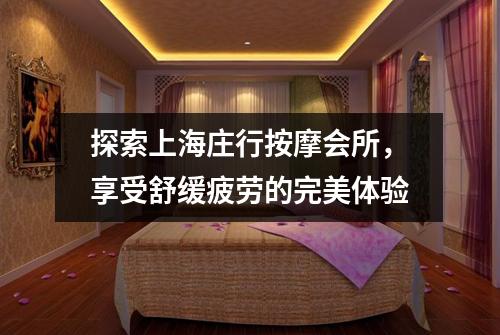 探索上海庄行按摩会所，享受舒缓疲劳的完美体验