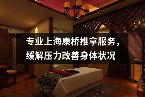 专业上海康桥推拿服务，缓解压力改善身体状况