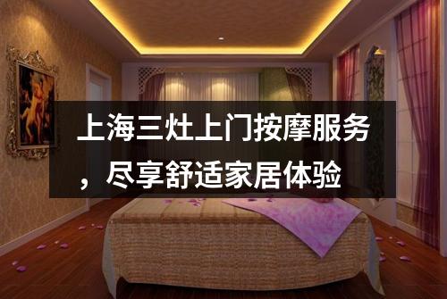 上海三灶上门按摩服务，尽享舒适家居体验