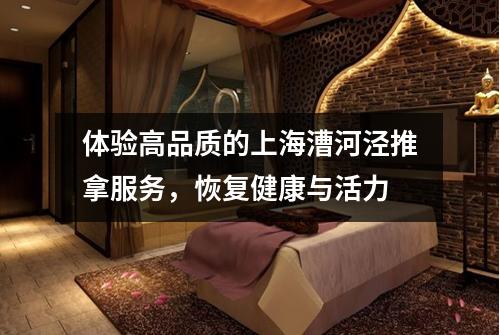 体验高品质的上海漕河泾推拿服务，恢复健康与活力