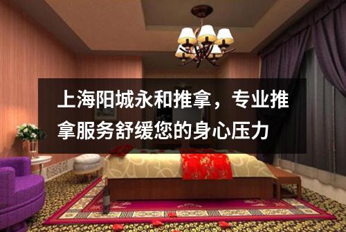 上海阳城永和推拿，专业推拿服务舒缓您的身心压力