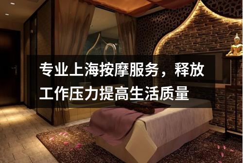 专业上海按摩服务，释放工作压力提高生活质量
