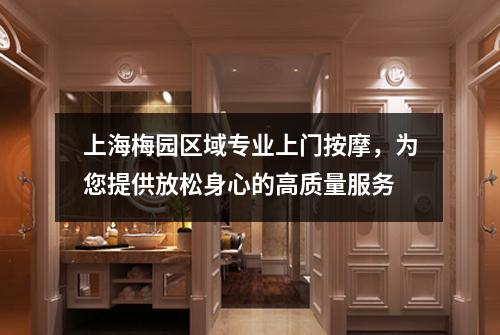 上海梅园区域专业上门按摩，为您提供放松身心的高质量服务