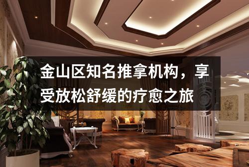 金山区知名推拿机构，享受放松舒缓的疗愈之旅