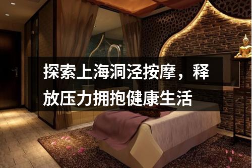 探索上海洞泾按摩，释放压力拥抱健康生活