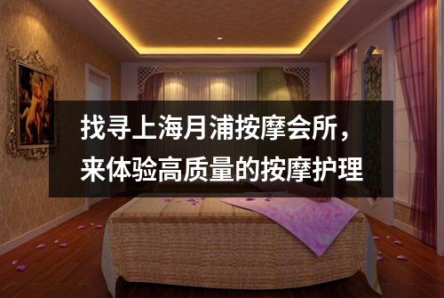 找寻上海月浦按摩会所，来体验高质量的按摩护理
